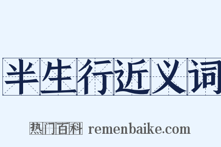 半生行近义词是什么意思的图片